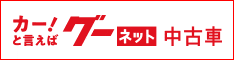 カー！と言えばグーネット中古車